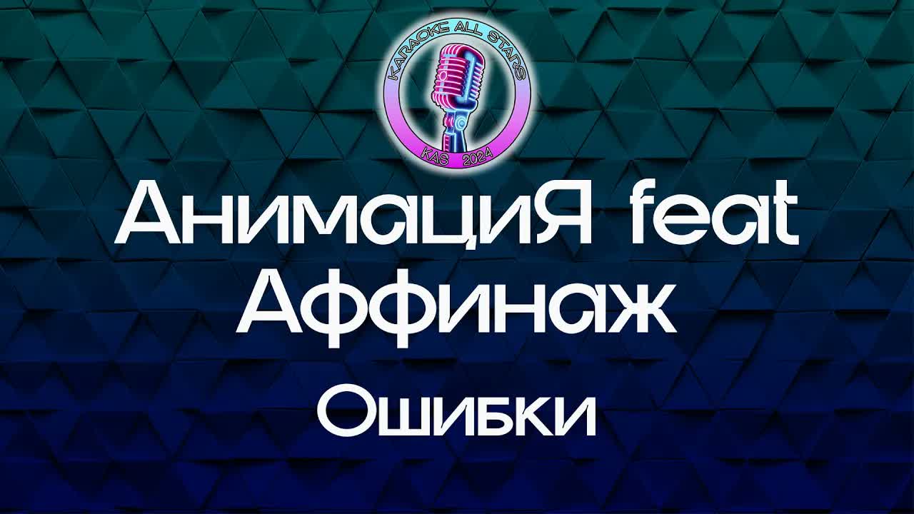 АнимациЯ feat Аффинаж - Ошибки