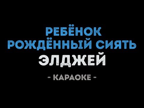 Элджей - Ребёнок рождённый сиять