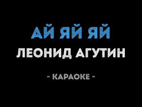 Леонид Агутин - Ай яй яй
