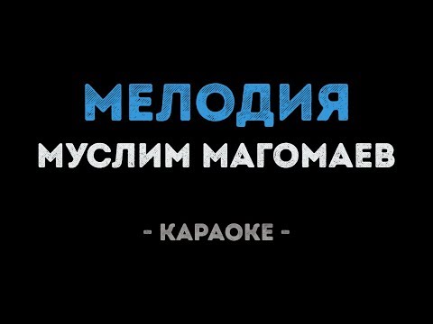 Муслим Магомаев - Мелодия
