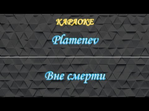 Plamenev - Вне смерти