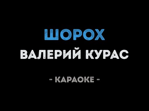 Валерий Курас - Шорох
