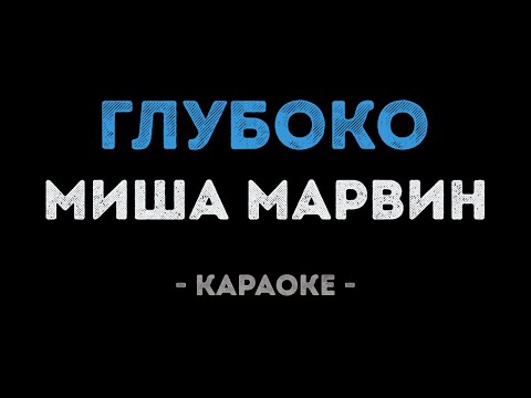 Миша Марвин - Глубоко