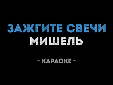 Мишель - Зажгите свечи