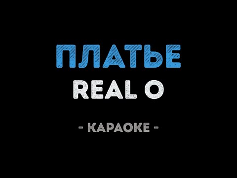 REAL O - Платье