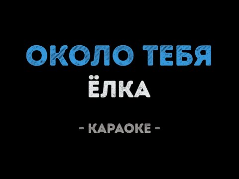 Елка - Около тебя
