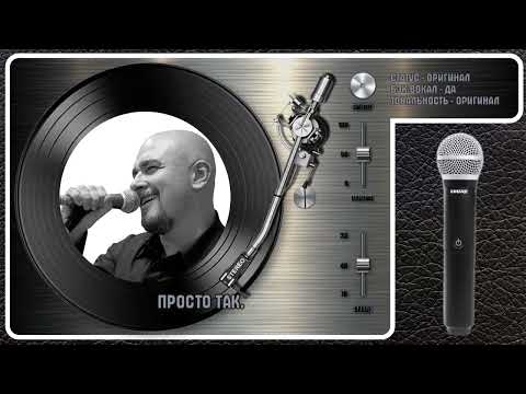Сергей Трофимов - Просто Так