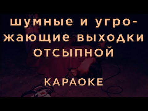 шумные и угрожающие выходки - отсыпной