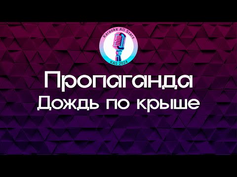 Пропаганда - Дождь по крыше