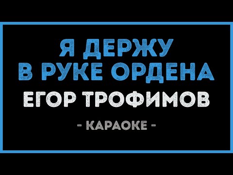 Егор Трофимов - Я держу в руке ордена