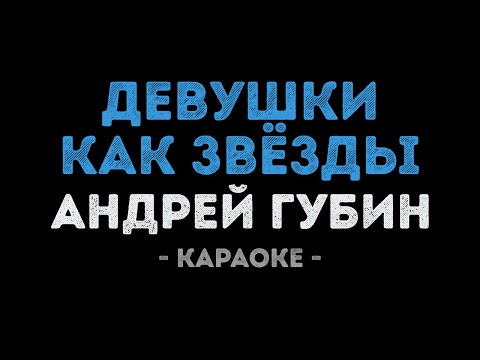 Андрей Губин - Девушки как звёзды