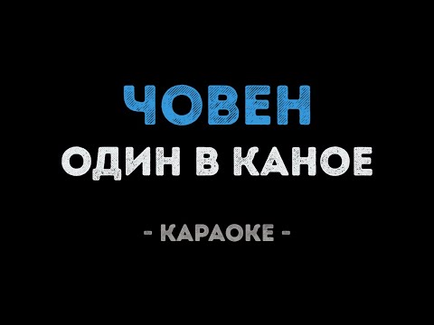 Один в каное - Човен