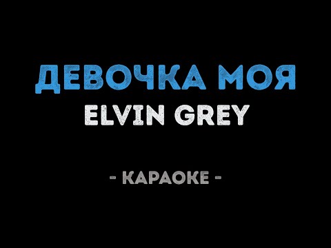 Elvin Grey - Девочка моя