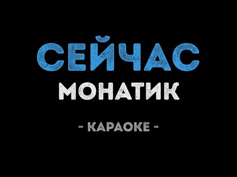 MONATIK - Сейчас