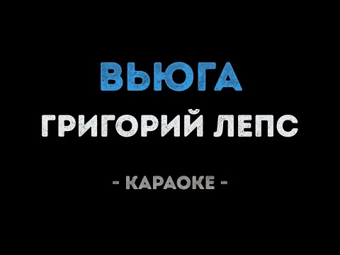 Григорий Лепс - Вьюга