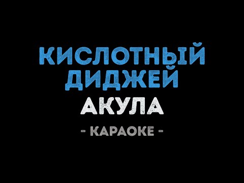 Акула - Кислотный диджей
