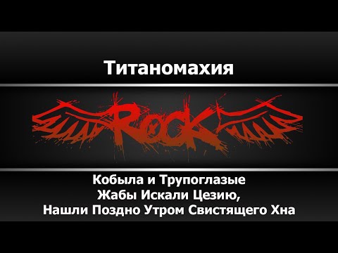 Кобыла и Трупоглазые Жабы Искали Цезию, Нашли Поздно Утром Свистящего Хна - Титаномахия