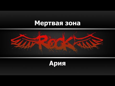 Ария - Мёртвая зона