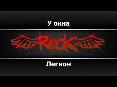 Легион - У окна