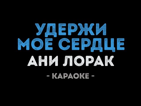 Ани Лорак - Удержи моё сердце