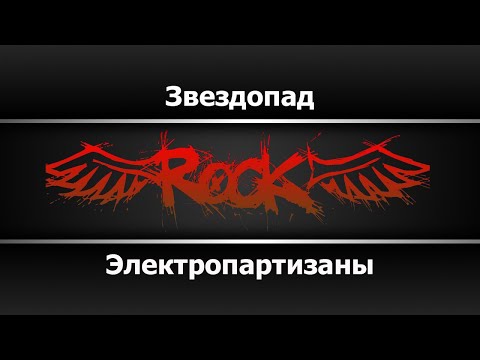 ЭлектроПартизаны - Звездопад