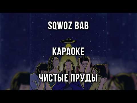 SQWOZ BAB - Чистые пруды