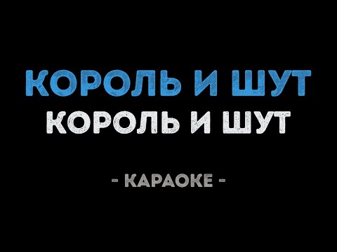 Король и Шут - Король и Шут