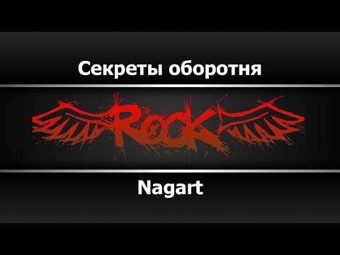 Nagart - Секреты оборотня