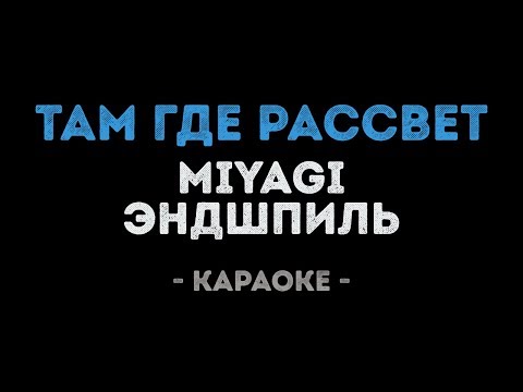 MiyaGi & Эндшпиль - Там, где рассвет