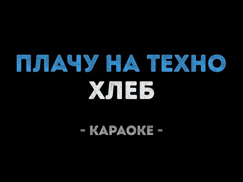ХЛЕБ - Плачу на техно
