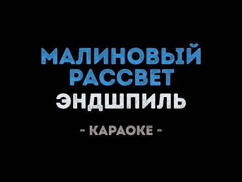 Эндшпиль - Малиновый рассвет