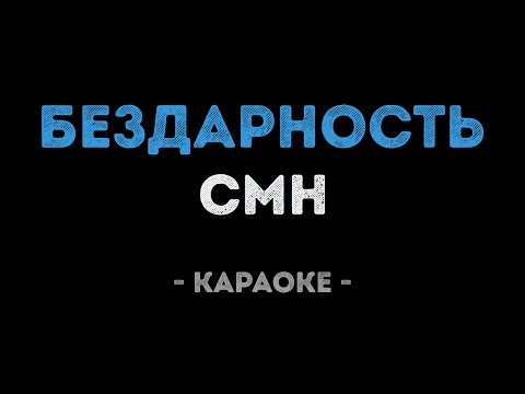CMH - Бездарность