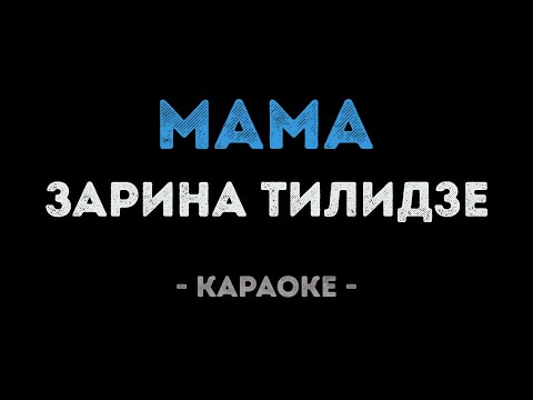 Зарина Тилидзе - Мама