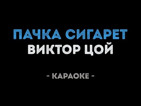 Виктор Цой - Пачка сигарет