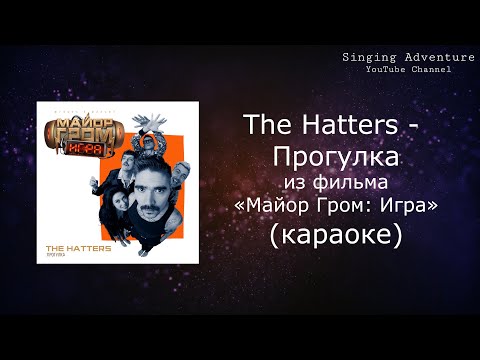 THE HATTERS - Прогулка (из фильма «Майор Гром: Игра»)