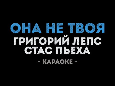 Григорий Лепс и Стас Пьеха - Она не твоя