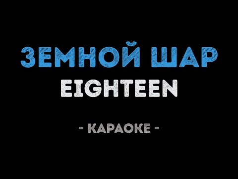 EIGHTEEN - Земной шар