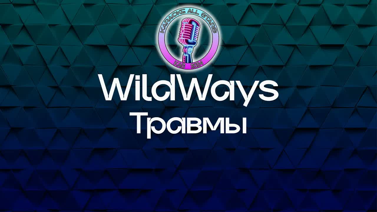 WildWays - Травмы