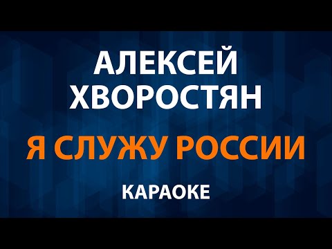Алексей Хворостян - Я служу России