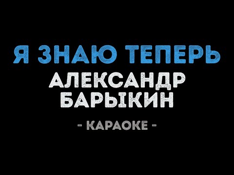 Александр Барыкин - Я знаю теперь