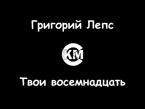 Григорий Лепс - Твои 18