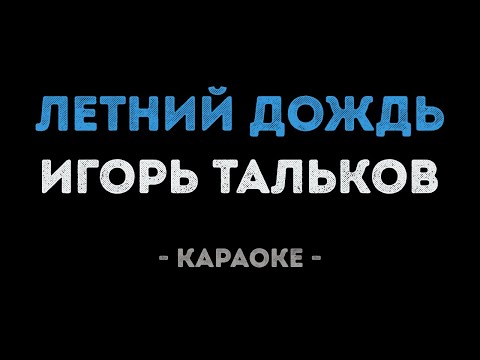 Игорь Тальков - Летний дождь