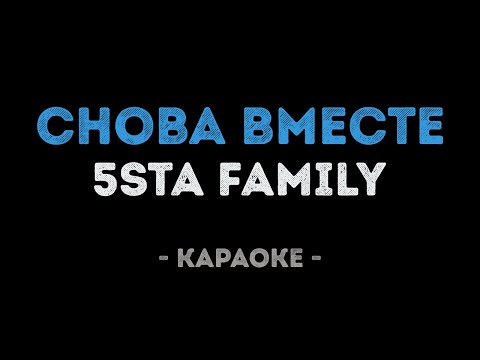 5sta family - Снова вместе