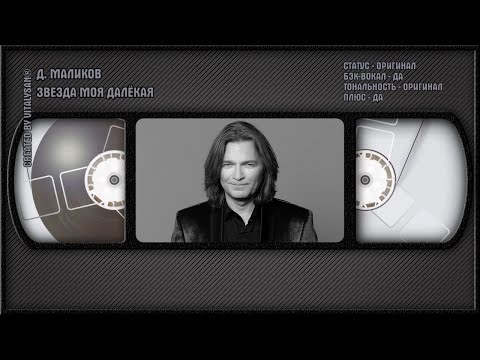 Дмитрий Маликов - Звезда Моя Далёкая