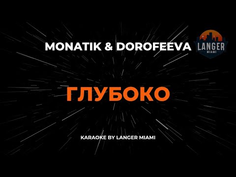 Monatik & Dorofeeva - Глубоко