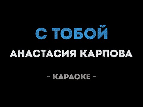 Анастасия Карпова - С тобой