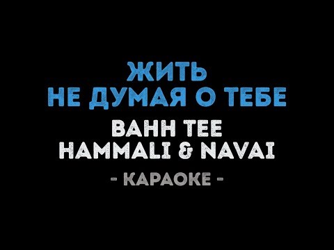 Bahh Tee, HammAli & Navai - Жить, не думая о тебе