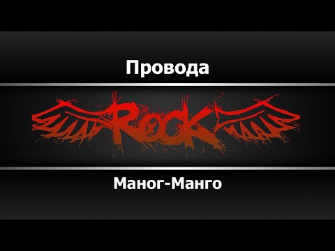 Манго-Манго - Провода
