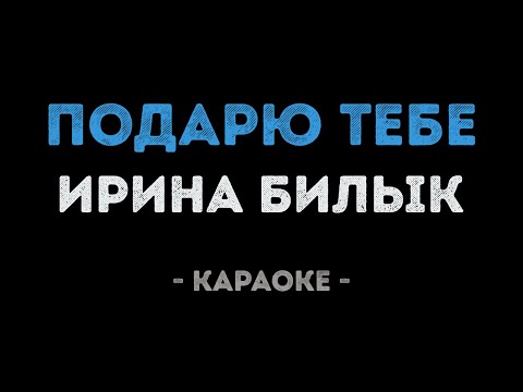 Ирина Билык - Подарю тебе