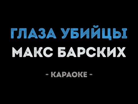 Макс Барских - Глаза убийцы